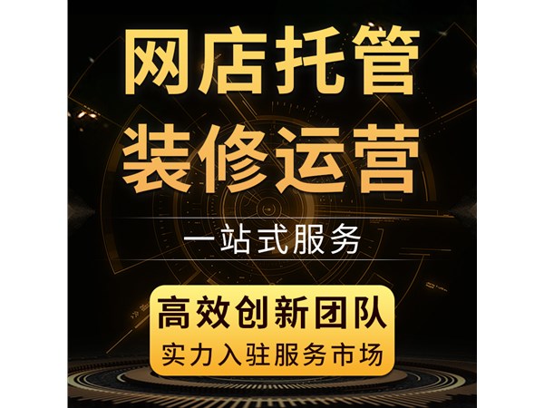 {網(wǎng)店托管代理運(yùn)營}新人怎樣做好代理運(yùn)營