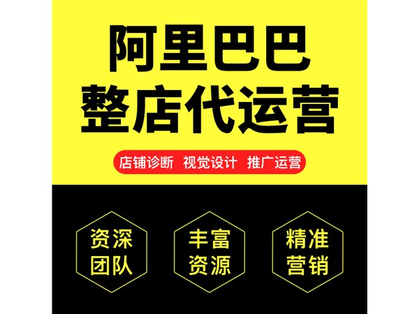 1688代運(yùn)營(yíng)公司該怎么選擇,代運(yùn)營(yíng)靠譜嗎？