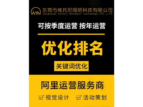 東莞市萬江1688代運(yùn)營(yíng)公司-1688代運(yùn)營(yíng)有用嗎-維托尼網(wǎng)絡(luò)公司